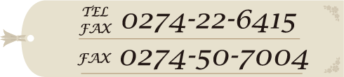 電話・ＦＡＸ0274-22-6415