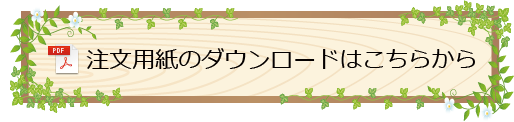 注文用紙のダウンロードはこちらから